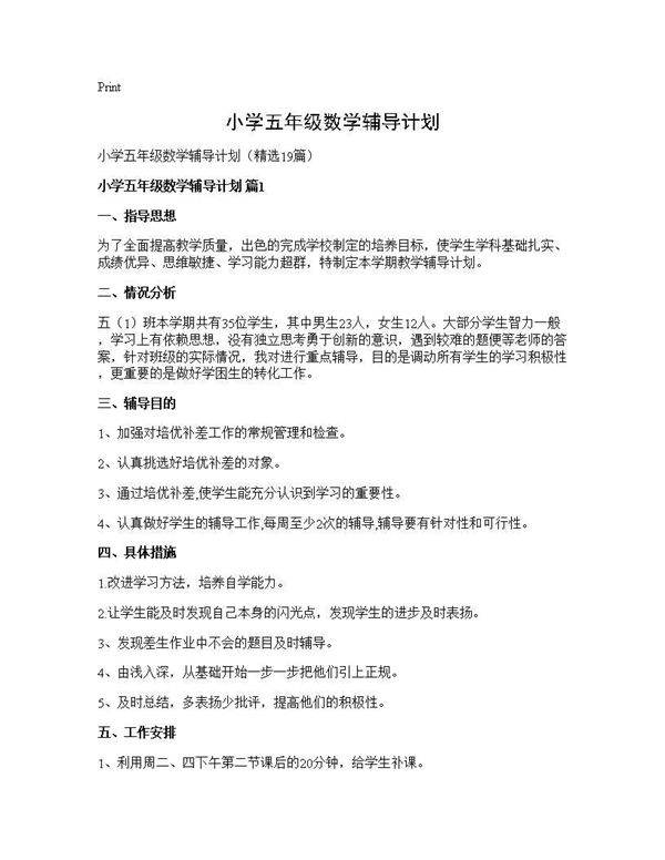 小学五年级数学辅导计划19篇