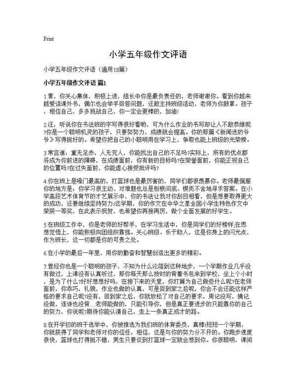 小学五年级作文评语18篇