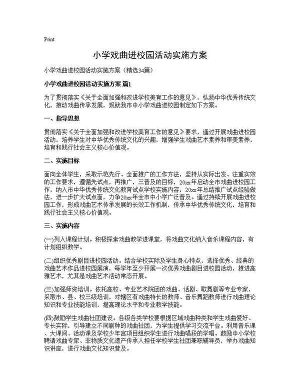 小学戏曲进校园活动实施方案34篇