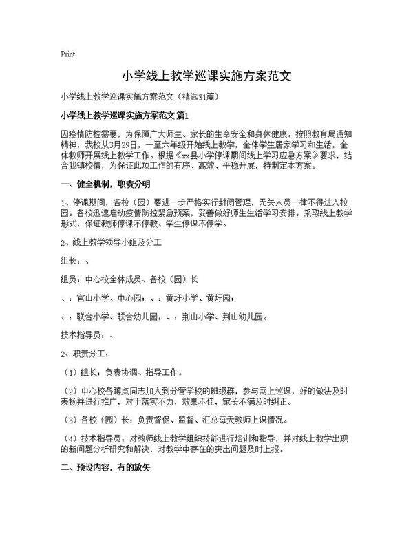 小学线上教学巡课实施方案范文31篇