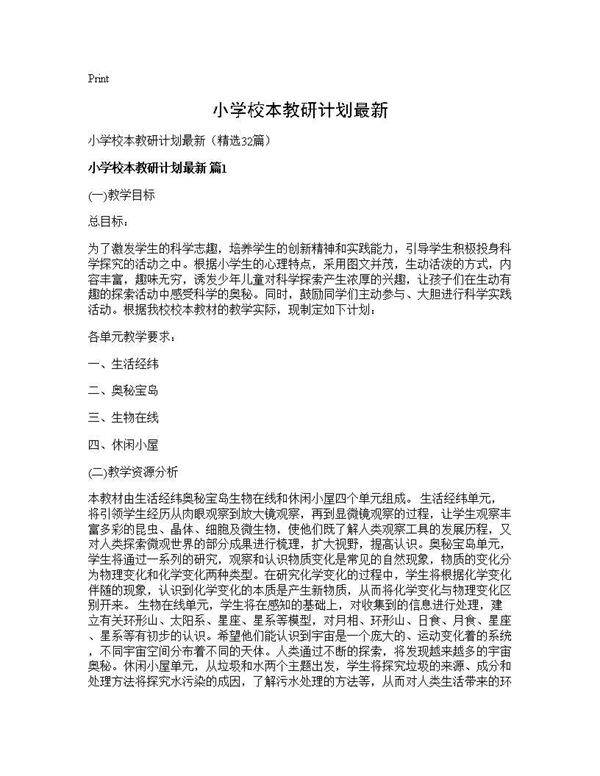 小学校本教研计划最新32篇