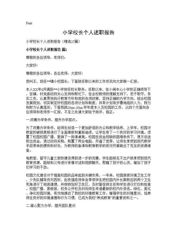 小学校长个人述职报告27篇