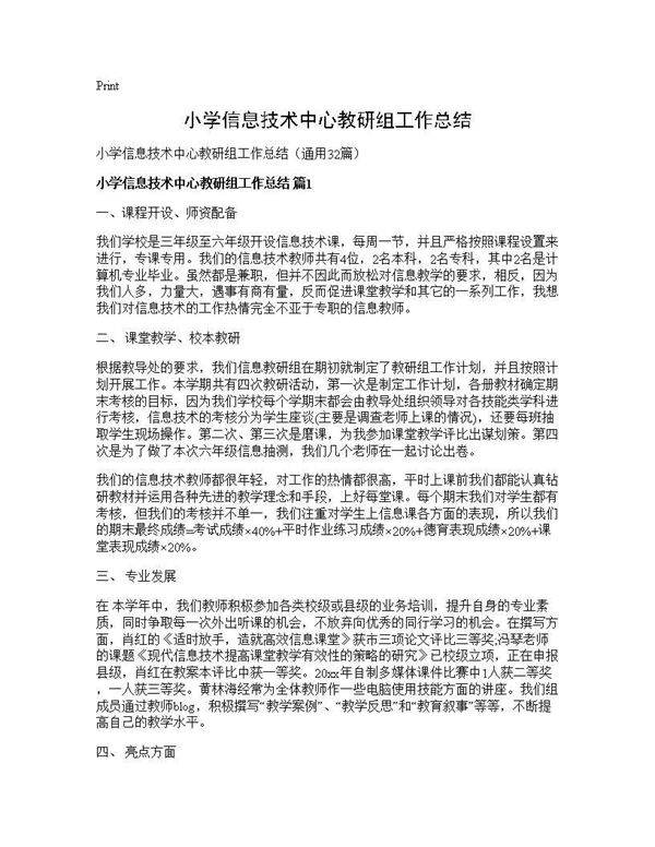 小学信息技术中心教研组工作总结32篇