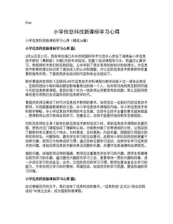 小学信息科技新课标学习心得34篇