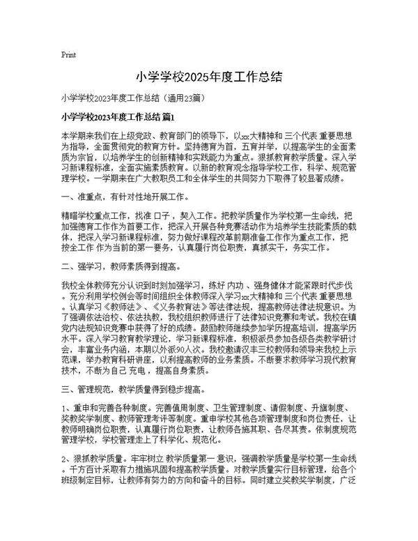 小学学校2025年度工作总结23篇