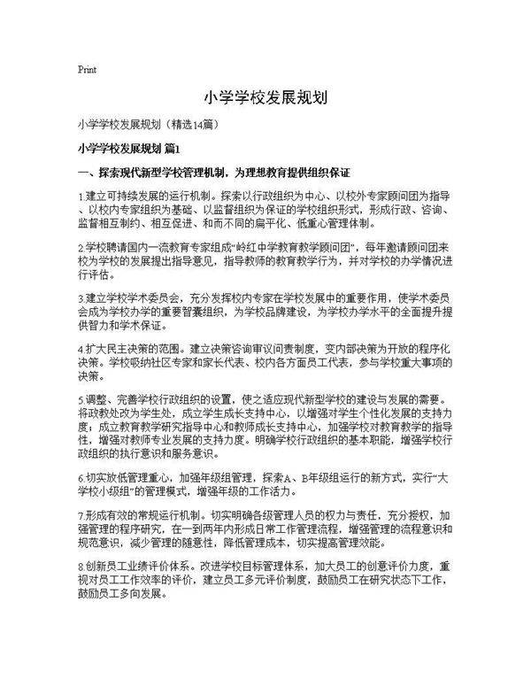 小学学校发展规划14篇