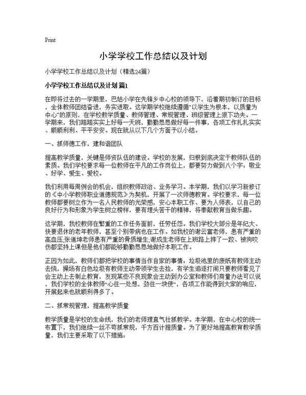 小学学校工作总结以及计划24篇