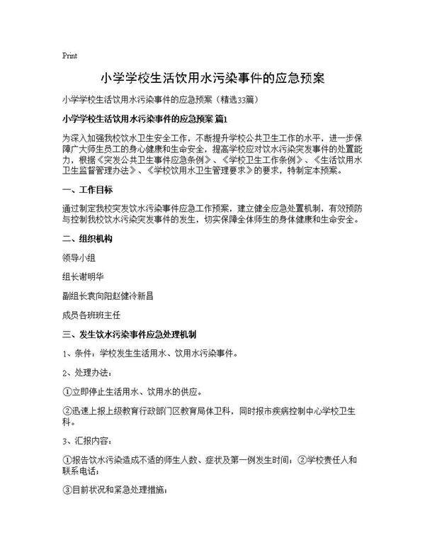 小学学校生活饮用水污染事件的应急预案33篇