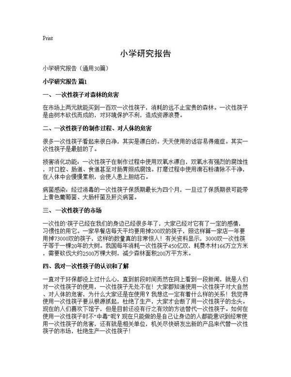 小学研究报告30篇