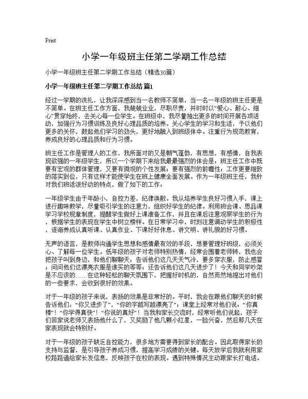 小学一年级班主任第二学期工作总结30篇