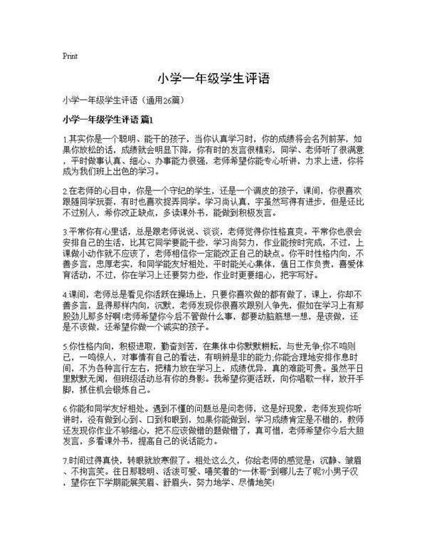 小学一年级学生评语26篇