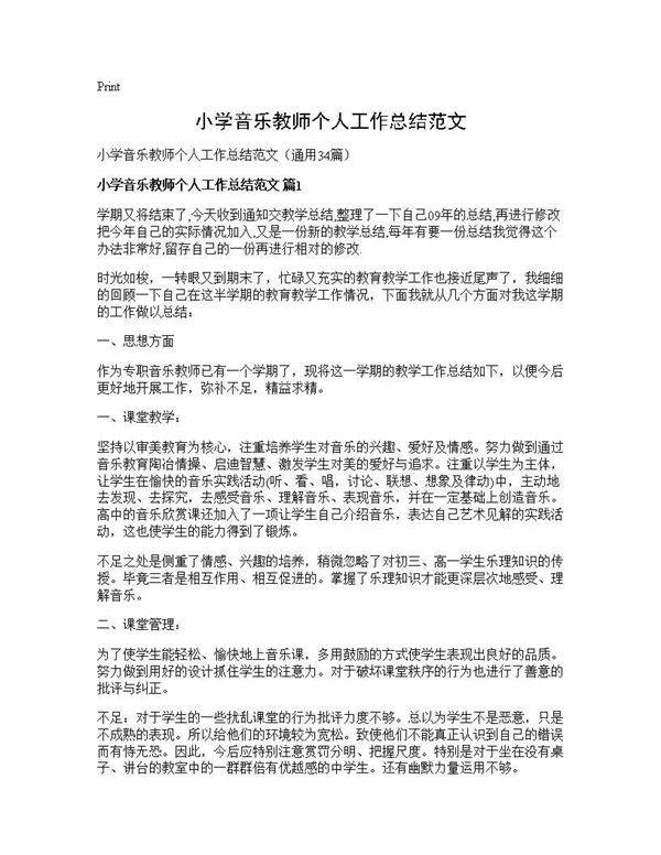 小学音乐教师个人工作总结范文34篇