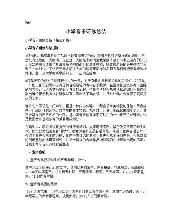 小学音乐研修总结31篇