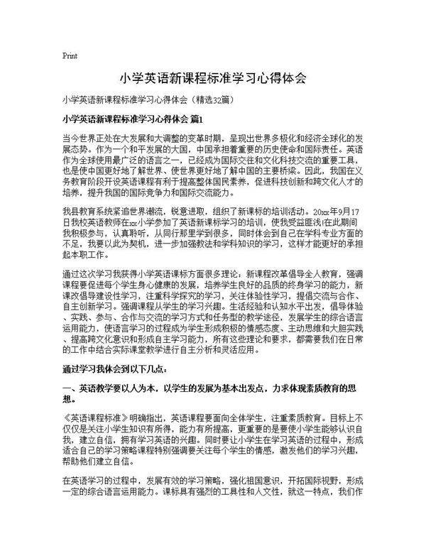 小学英语新课程标准学习心得体会32篇