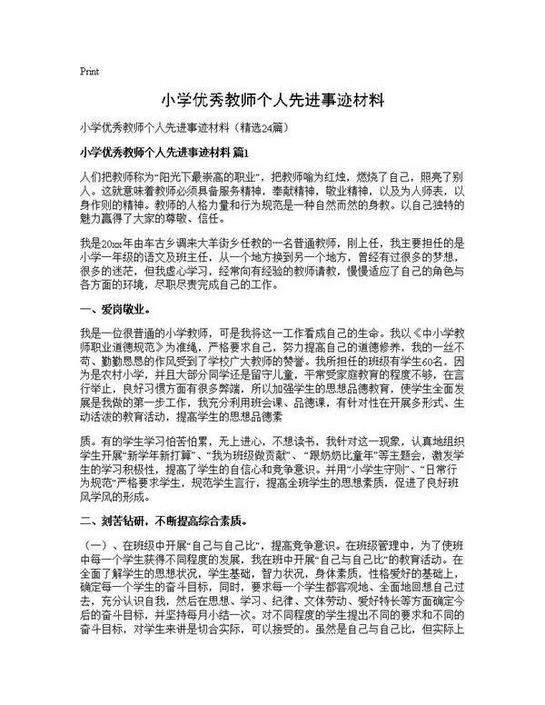 小学优秀教师个人先进事迹材料24篇