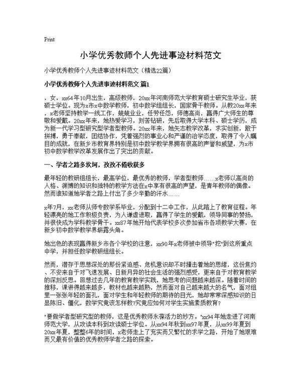 小学优秀教师个人先进事迹材料范文22篇