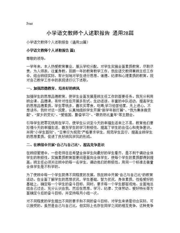 小学语文教师个人述职报告(通用28篇)