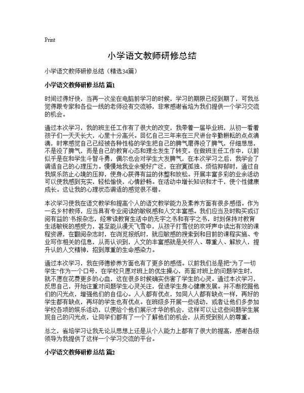 小学语文教师研修总结34篇