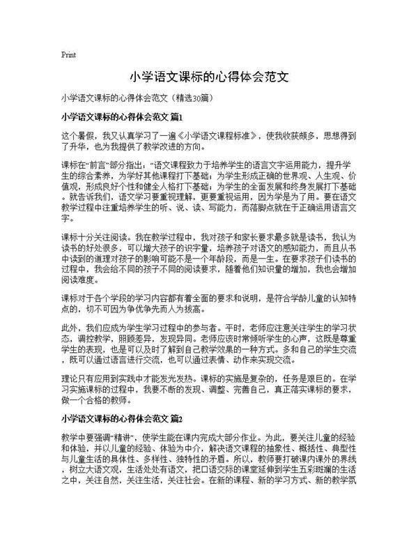 小学语文课标的心得体会范文30篇