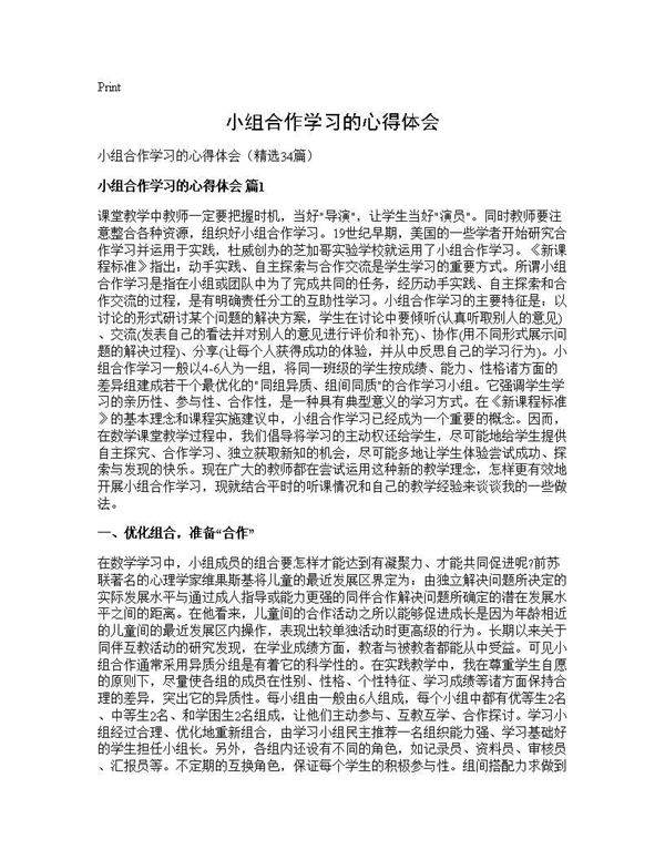 小组合作学习的心得体会34篇