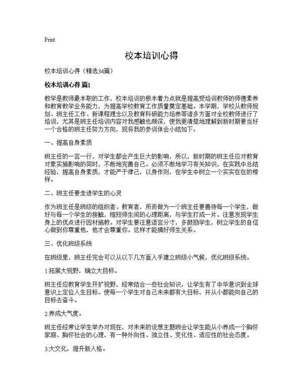 校本培训心得34篇