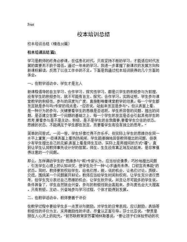 校本培训总结30篇