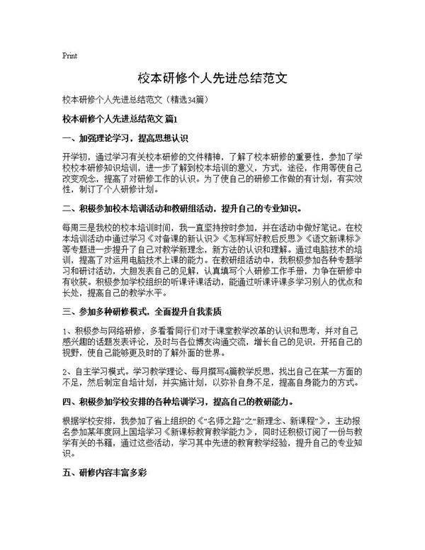 校本研修个人先进总结范文34篇