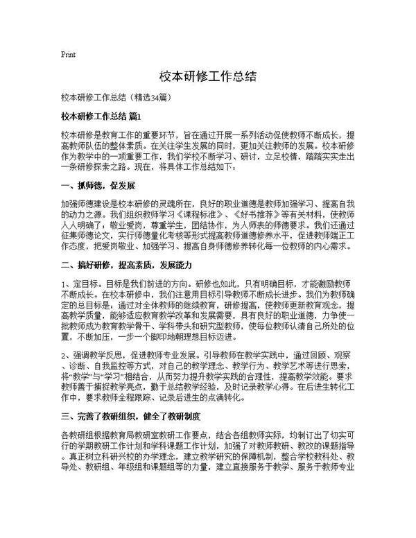 校本研修工作总结34篇