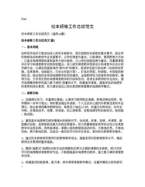 校本研修工作总结范文34篇