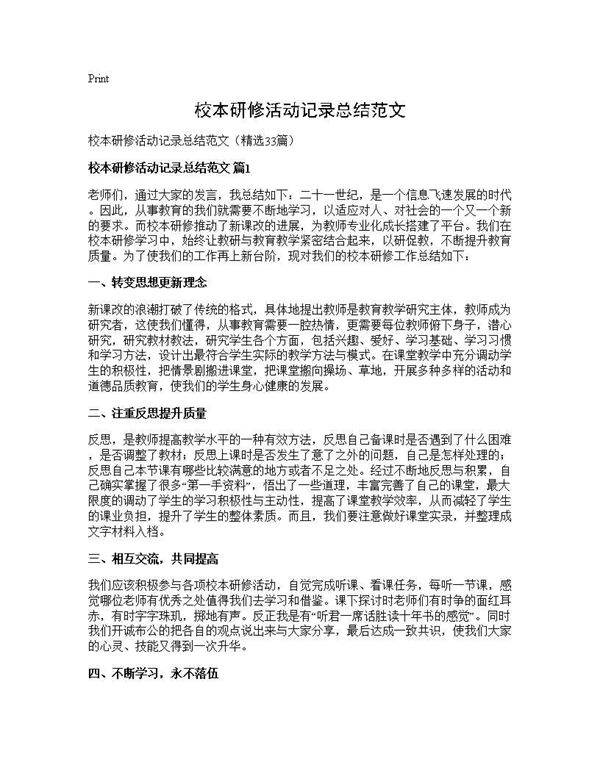 校本研修活动记录总结范文33篇