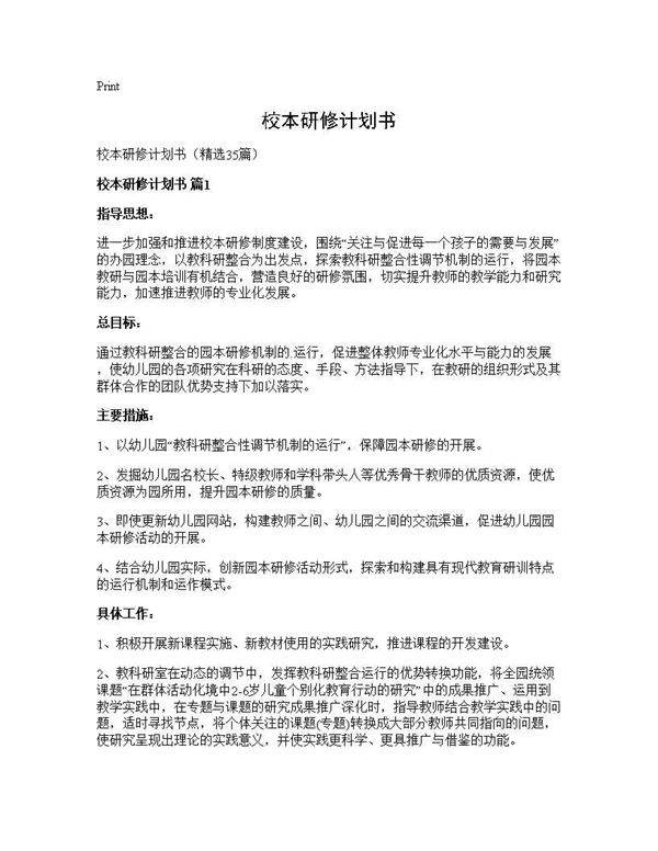 校本研修计划书35篇