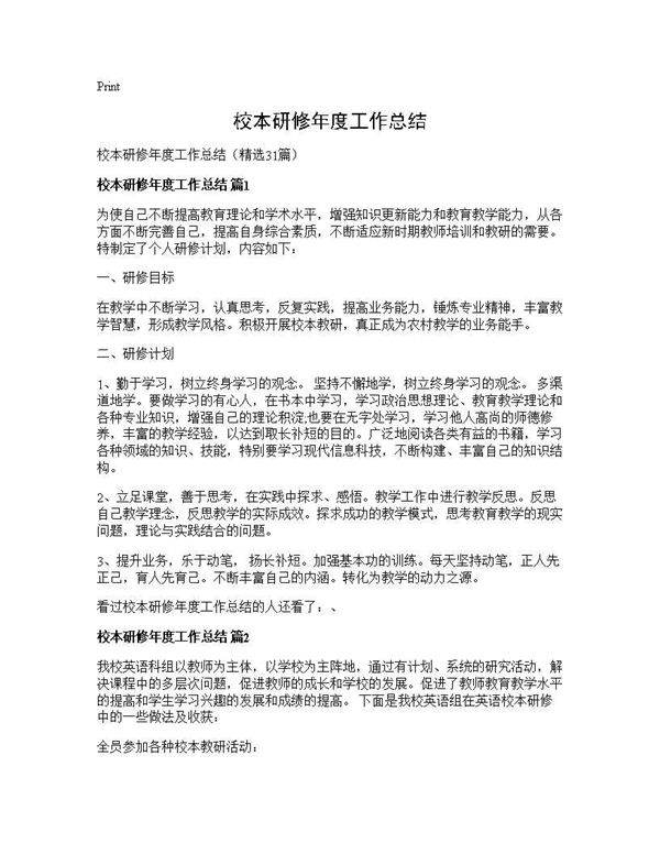 校本研修年度工作总结31篇