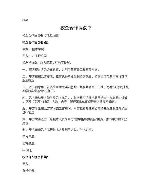 校企合作协议书34篇