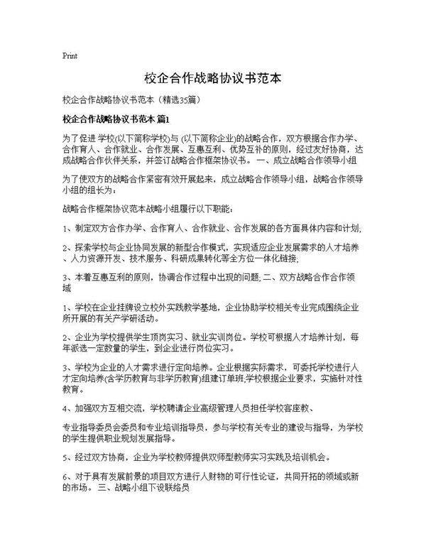 校企合作战略协议书范本35篇