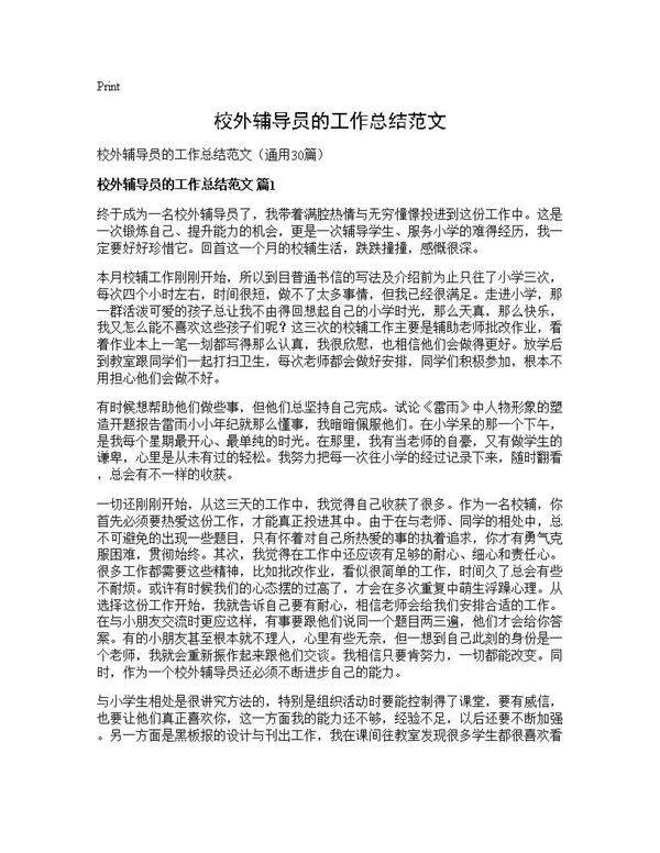 校外辅导员的工作总结范文30篇