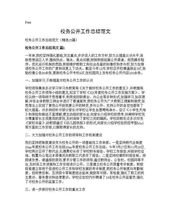 校务公开工作总结范文35篇