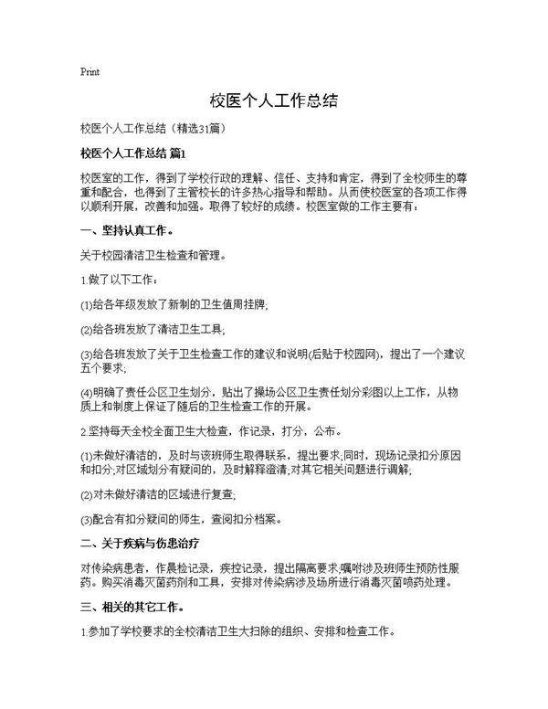 校医个人工作总结31篇