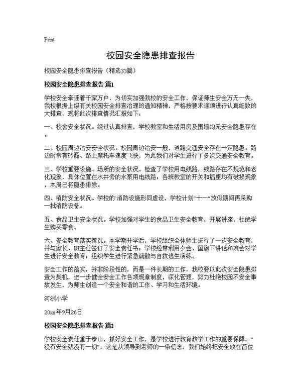 校园安全隐患排查报告33篇