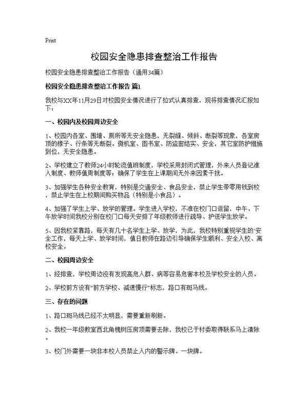 校园安全隐患排查整治工作报告34篇
