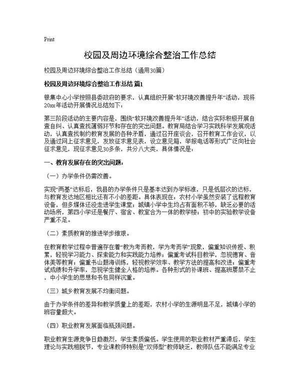 校园及周边环境综合整治工作总结30篇