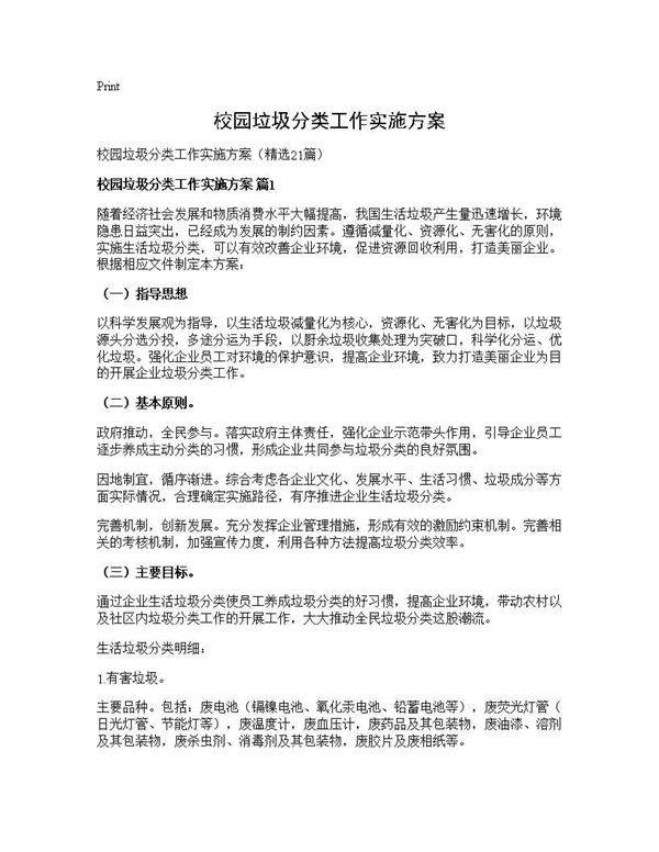 校园垃圾分类工作实施方案21篇