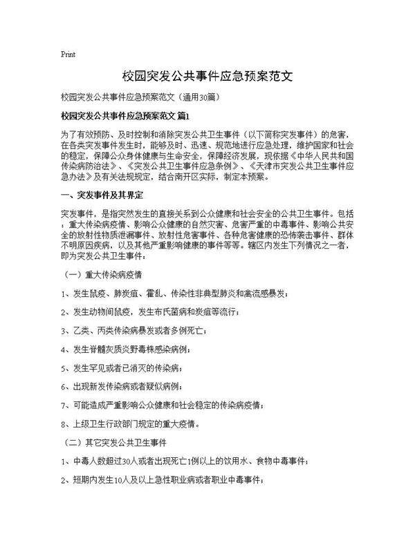 校园突发公共事件应急预案范文30篇