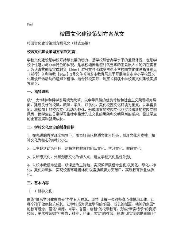 校园文化建设策划方案范文30篇