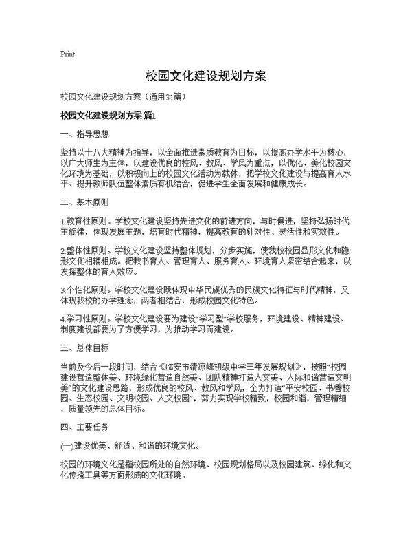 校园文化建设规划方案31篇