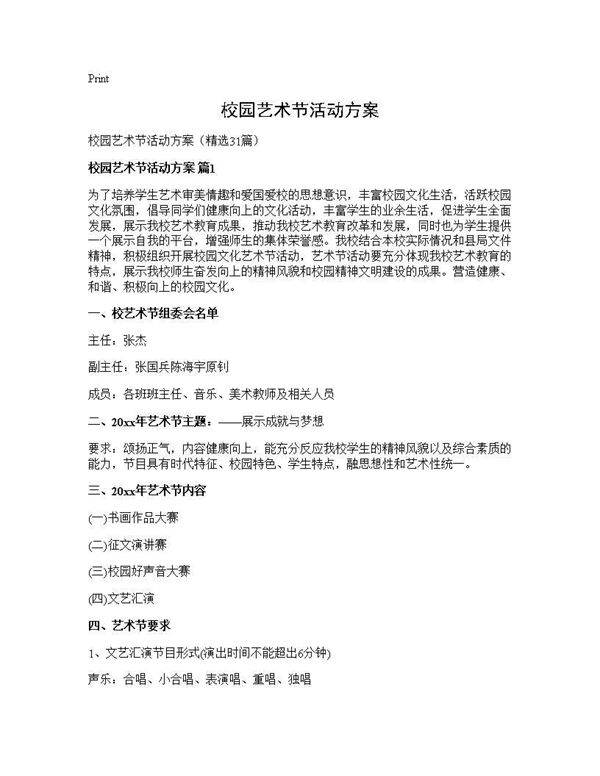 校园艺术节活动方案31篇