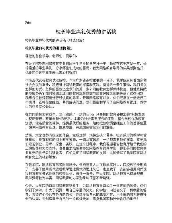 校长毕业典礼优秀的讲话稿35篇