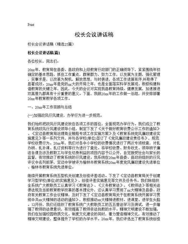 校长会议讲话稿25篇