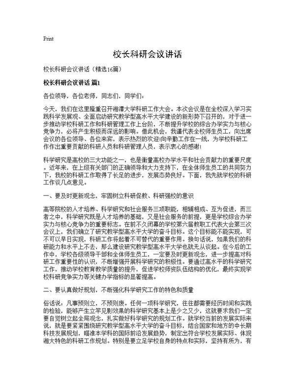 校长科研会议讲话16篇