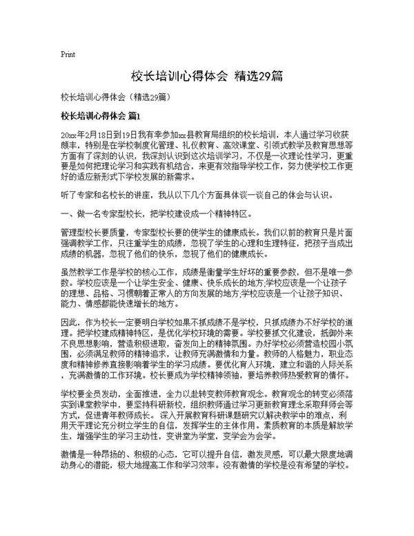校长培训心得体会(精选29篇)