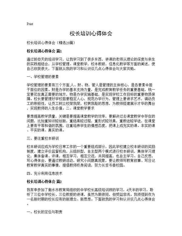 校长培训心得体会29篇